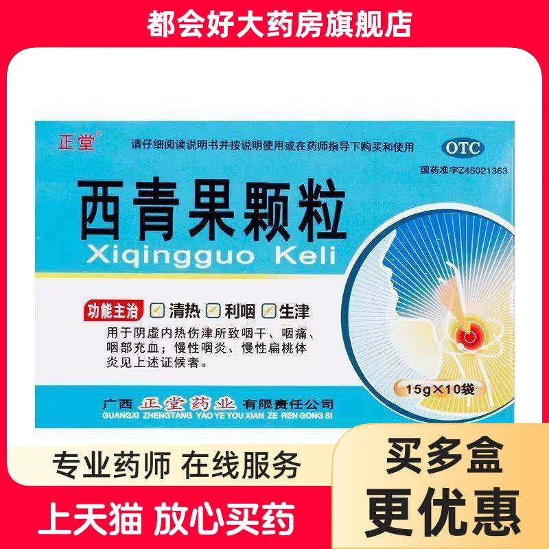 【正堂】西青果颗粒15g*10袋/盒