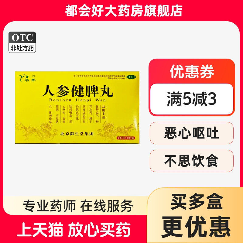 名草 人参健脾丸 6g*6袋/盒 健脾益气,OTC药品/国际医药,肠胃用药,淘宝优惠券,粉丝福利购,淘宝优惠卷