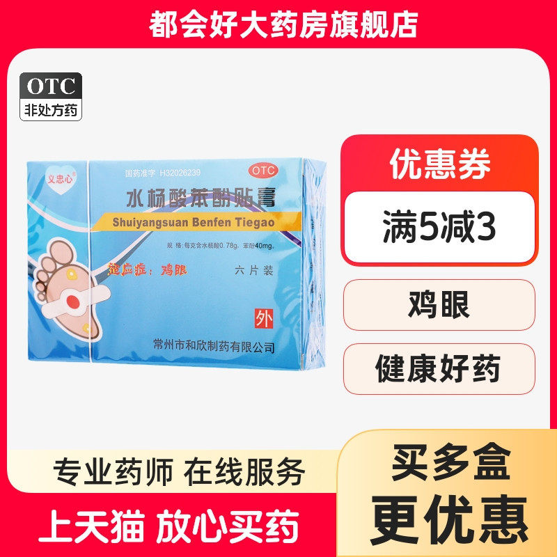 【忠心】水杨酸苯酚贴膏40mg780mg*6贴/盒