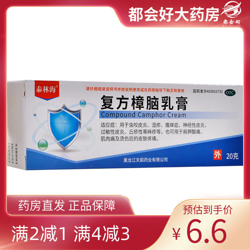 天辰（医药） 复方樟脑乳膏 20g*1支/盒