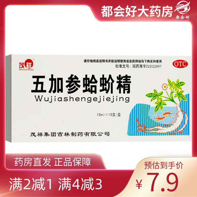 茂祥 五加参蛤蚧精 10ml*10支/盒