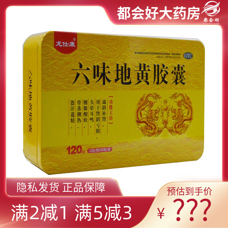 【龙仕康】六味地黄胶囊0.3g*120粒/盒肾阴亏虚滋阴补肾腰膝酸软骨蒸潮热盗汗