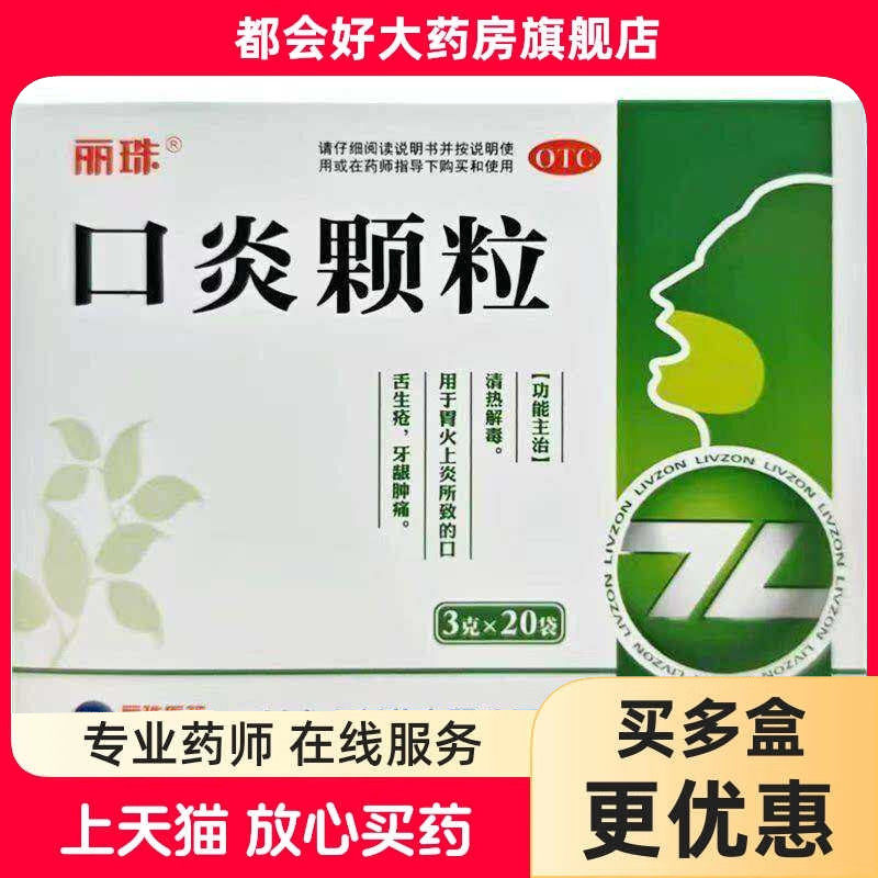 丽珠 口炎颗粒 3g*20袋/盒