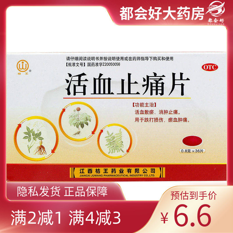 桔王 活血止痛片 0.8g*36片/盒 活血散瘀消肿止痛跌打损伤瘀血,OTC药品/国际医药,风湿骨外伤,淘宝优惠券,粉丝福利购,淘宝优惠卷