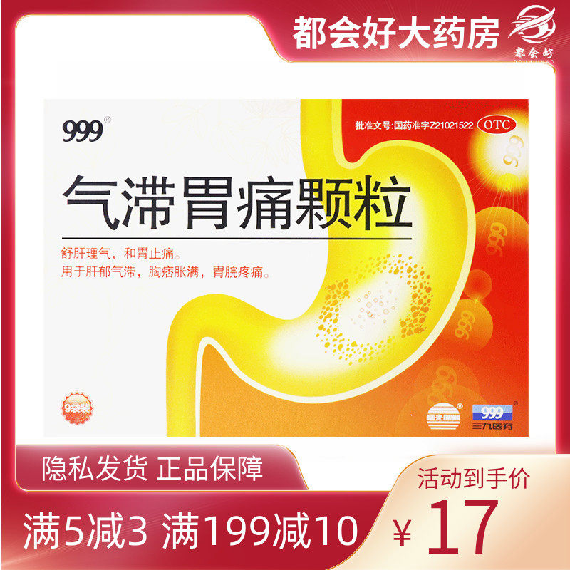 999 气滞胃痛颗粒 5g*9袋/盒舒肝理气和胃止痛胸痞胀满胃脘疼痛