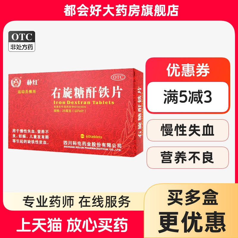 【朴红】右旋糖酐铁片25mg*60片/盒