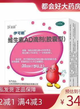 伊可新 维生素AD滴剂(胶囊型)2000IU:700IU*30粒/盒 维生素AD缺乏