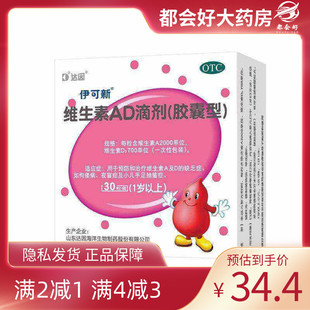 伊可新 维生素AD滴剂(胶囊型)2000IU:700IU*30粒/盒 维生素AD缺乏