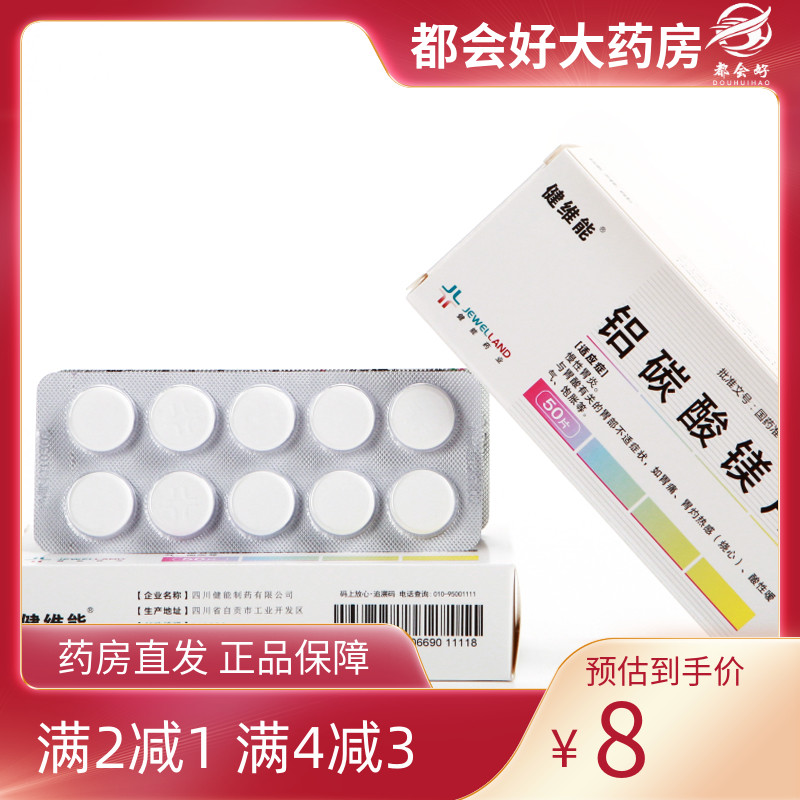【健维能】铝碳酸镁片0.5g*50片/盒慢性胃炎胃酸有关的胃部不适症状