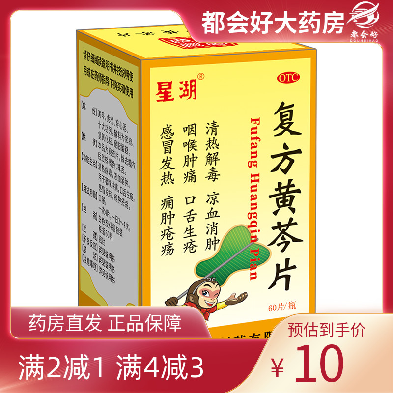 【星湖】复方黄芩片60片*1瓶/盒
