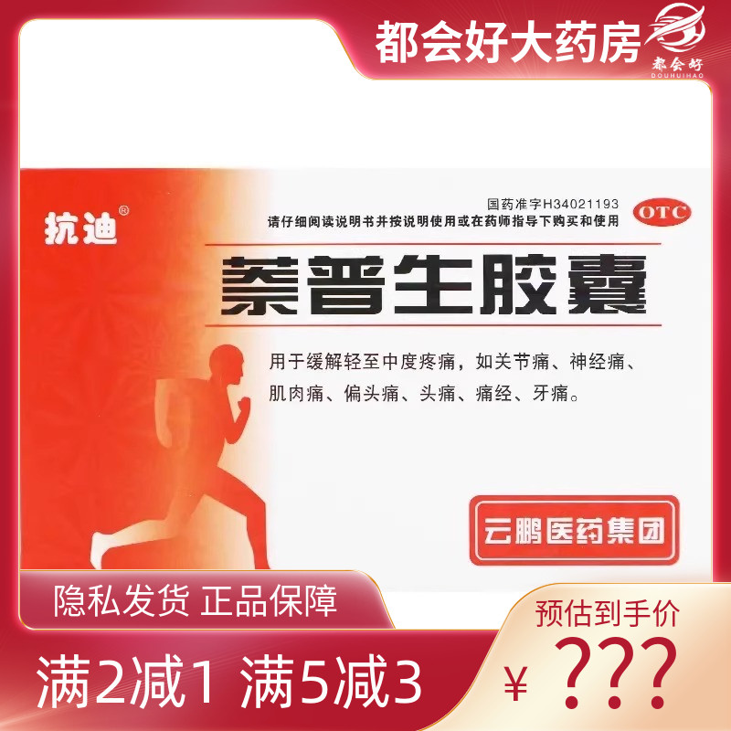 抗迪 萘普生胶囊 0.125g*20粒/盒 缓解轻至中度疼痛