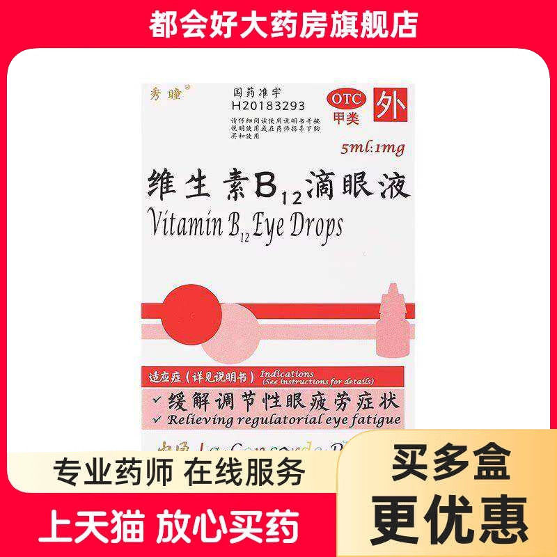 秀瞳 维生素B12滴眼液 0.02%*5ml*1瓶/盒