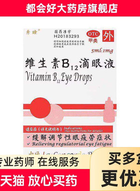 秀瞳 维生素B12滴眼液 0.02%*5ml*1瓶/盒