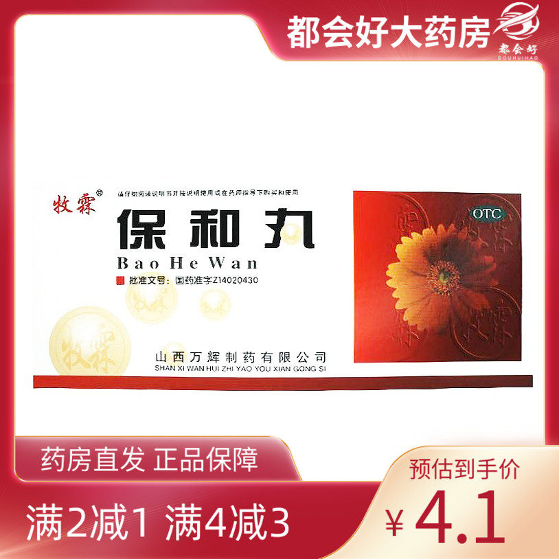 牧霖 保和丸 9g*10丸/盒