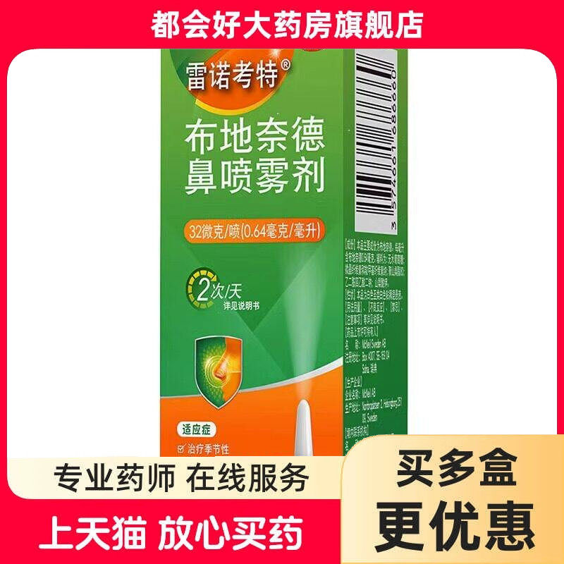 雷诺考特 布地奈德鼻喷雾剂 32μg*120喷*1支/盒