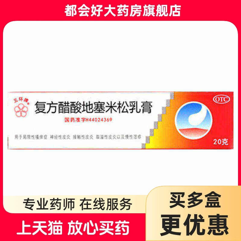 五环牌 复方醋酸地塞米松乳膏 20g*1支/盒 神经性皮炎接