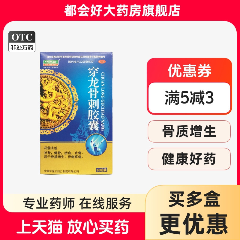 【佰年龄】穿龙骨刺胶囊0.5g*36粒/盒