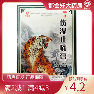伤湿止痛膏 盒 6.5cm 10贴 祛风湿止痛治疗扭伤贴膏 10cm 利丽嘉