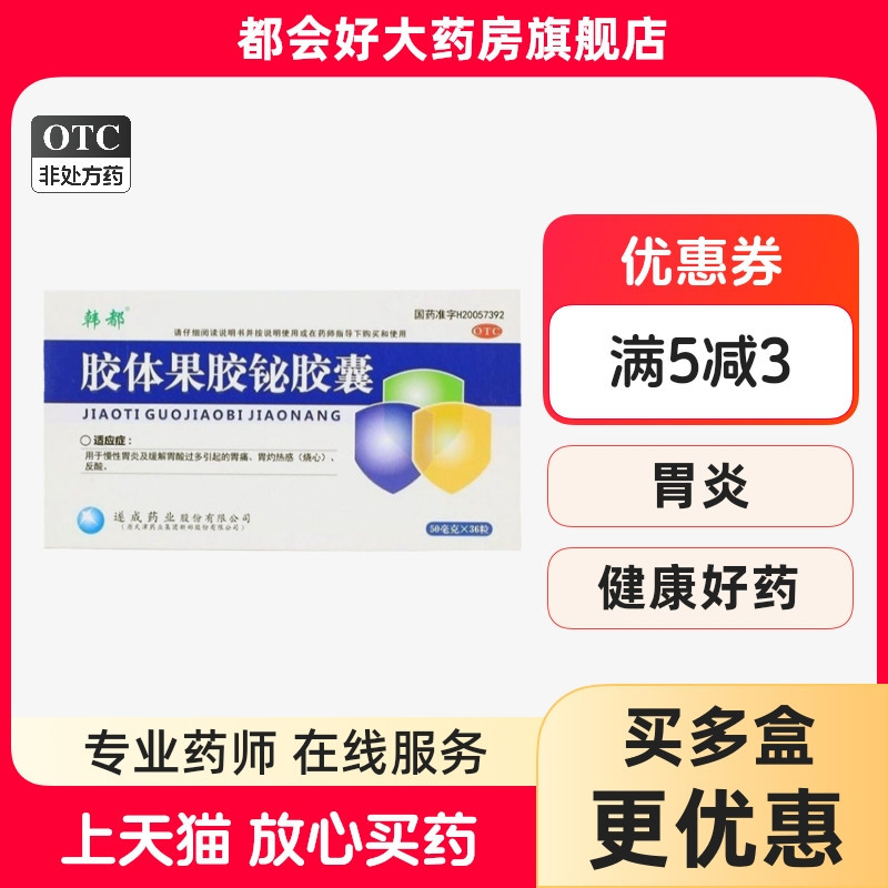 【韩都】胶体果胶铋胶囊50mg*36粒/盒