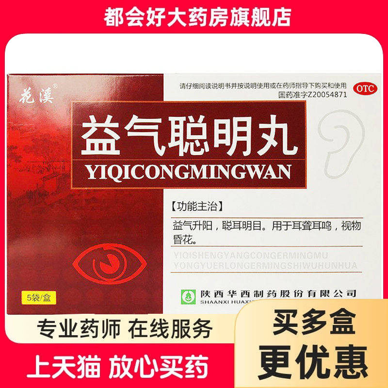 花溪 益气聪明丸 9g*5袋/盒 益气升阳聪耳明目