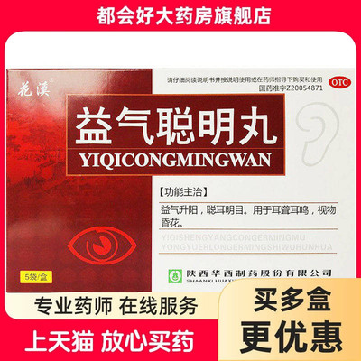 [花溪]益气聪明丸9g*5袋/盒