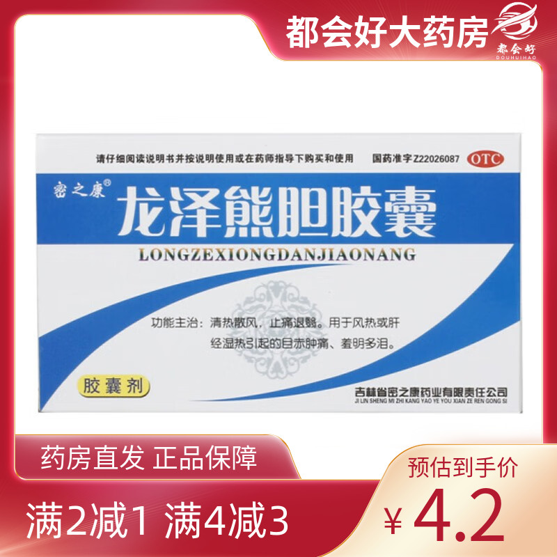 【密之康】龙泽熊胆胶囊0.25g*24粒/盒