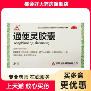 中天泰科 通便灵胶囊 0.25g*24粒/盒 泻热导滞润肠通便热结便秘