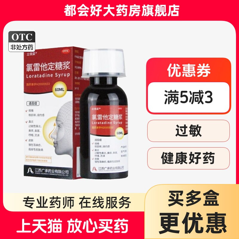 立倍妥 氯雷他定糖浆 0.1%*60ml*1瓶/盒 缓解过敏性鼻炎有关症状