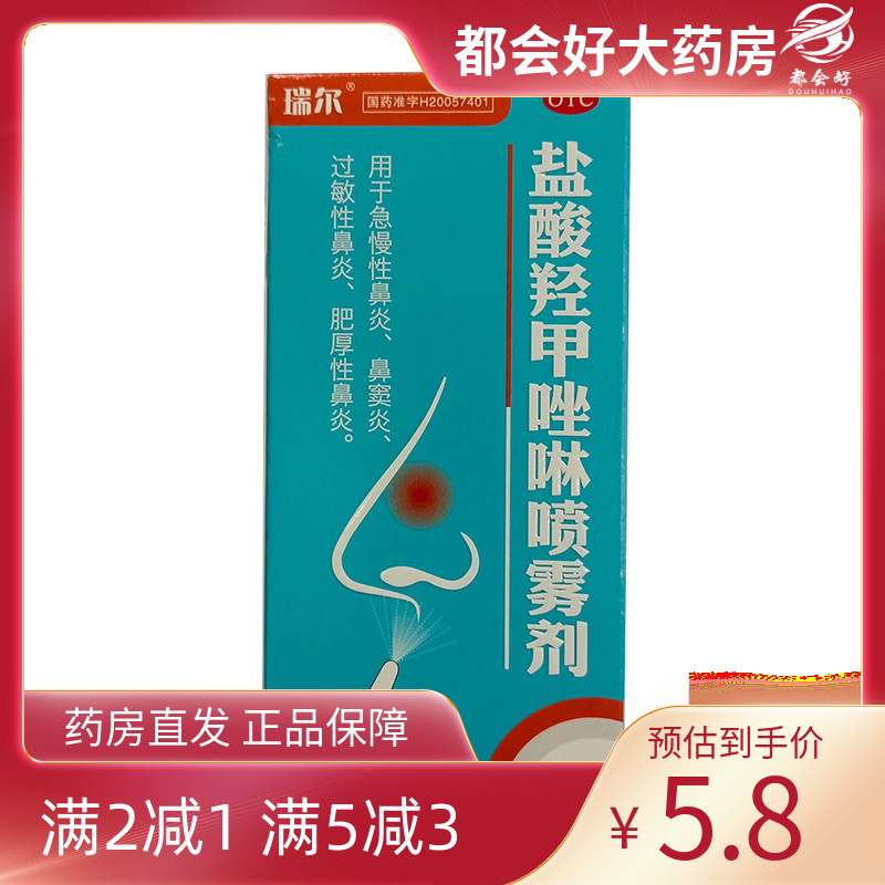 【瑞尔】盐酸羟甲唑啉喷雾剂0.05%*10ml*1瓶/盒