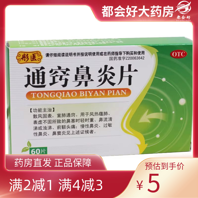 【彤医】通窍鼻炎片300mg*60片/盒散风固表宣肺通窍鼻塞鼻炎鼻窦炎旗舰店药房正品