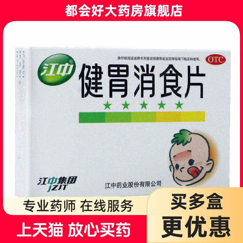 江中 健胃消食片（儿童）0.5g*36片/盒 脾胃虚弱食积不思饮食嗳腐