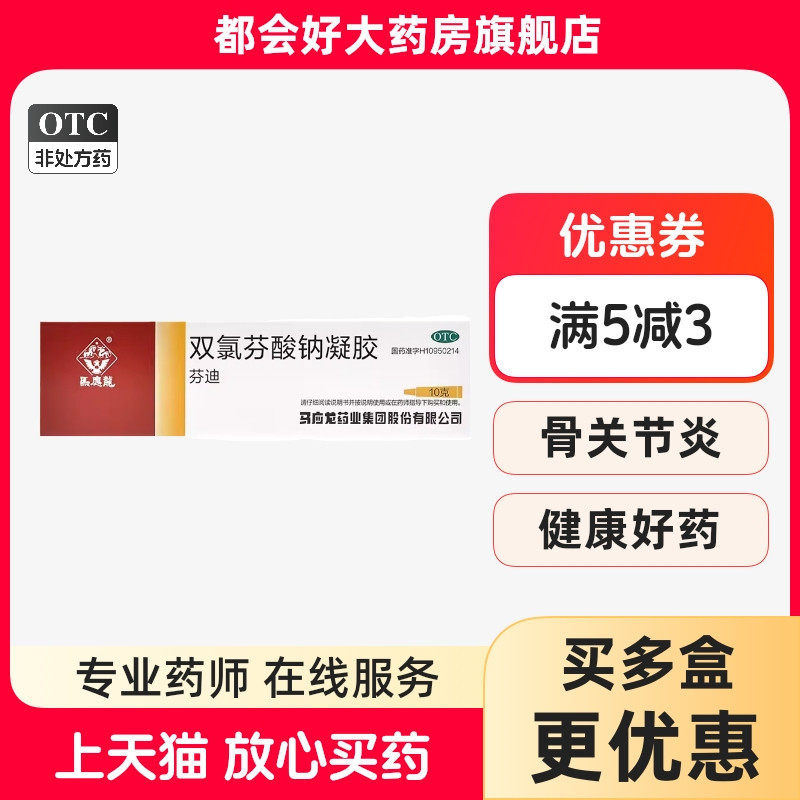 马应龙 双氯芬酸钠凝胶 10g*1支/盒