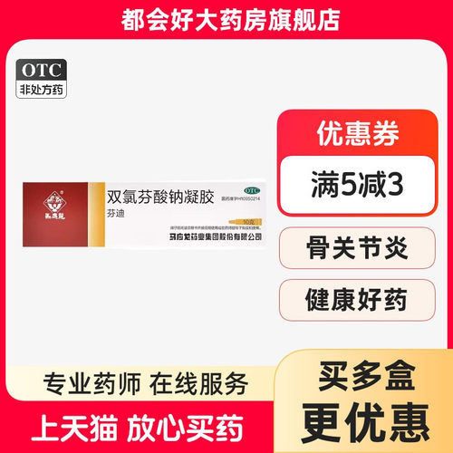 【马应龙】双氯芬酸钠凝胶1%*10g*1支/盒