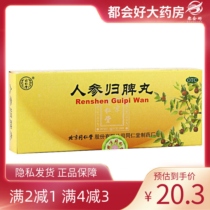 同仁堂 人参归脾丸9g*10丸/盒 益气补血健脾养心气血不足心悸,OTC药品/国际医药,补气补血,淘宝优惠券,粉丝福利购,淘宝优惠卷