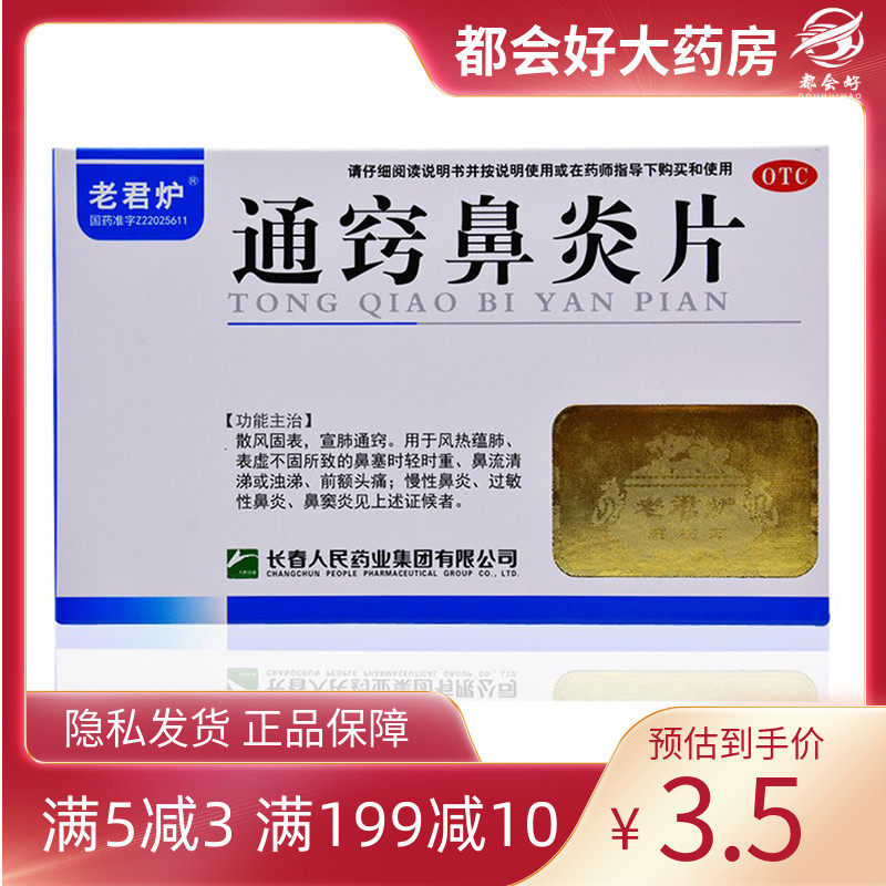 老君炉 通窍鼻炎片 36片/盒 散风固表宣肺通窍风热蕴肺鼻流清涕