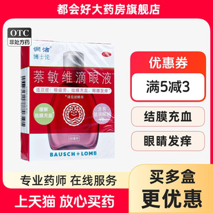 博士伦 润洁 萘敏维滴眼液 10ml*1瓶/盒 眼睛疲劳结膜充血