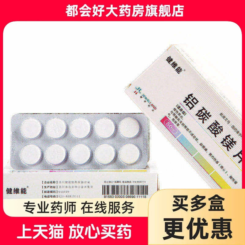 健维能 铝碳酸镁片0.5g*50片/盒 【效期至2026年10月31】