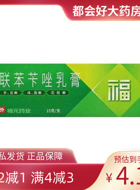 福元 联苯苄唑乳膏 15g:150mg*1支/盒