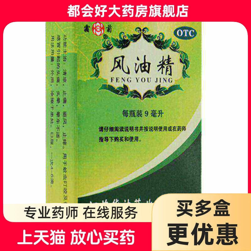 霜菊 风油精 9ml/盒 清凉止痛驱风止痒蚊虫叮咬头晕晕车不适