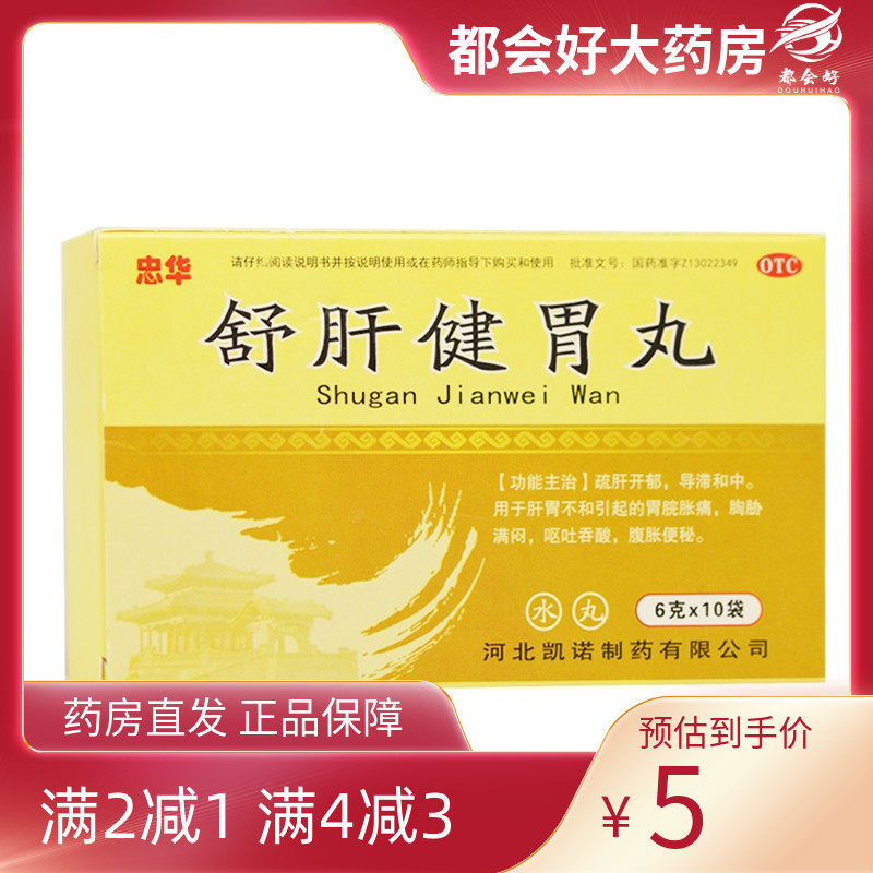 忠华 舒肝健胃丸 6g*10袋/盒 肝胃不和引起的胃脘胀痛 胸胁满闷