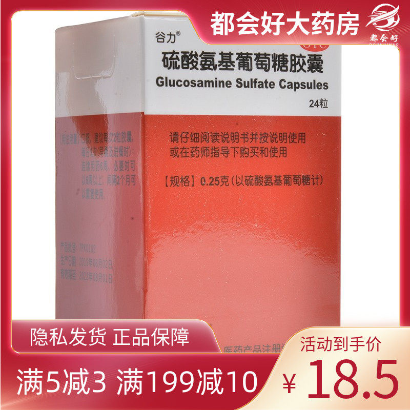 谷力 硫酸氨基葡萄糖胶囊0.25g*24粒*1瓶 原发性及继发性骨关节炎