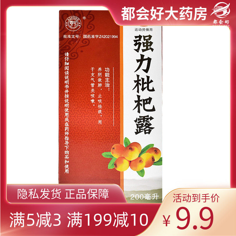 鄂中 强力枇杷露 200ml*1瓶/盒 养阴敛肺止咳祛痰支气管炎咳嗽