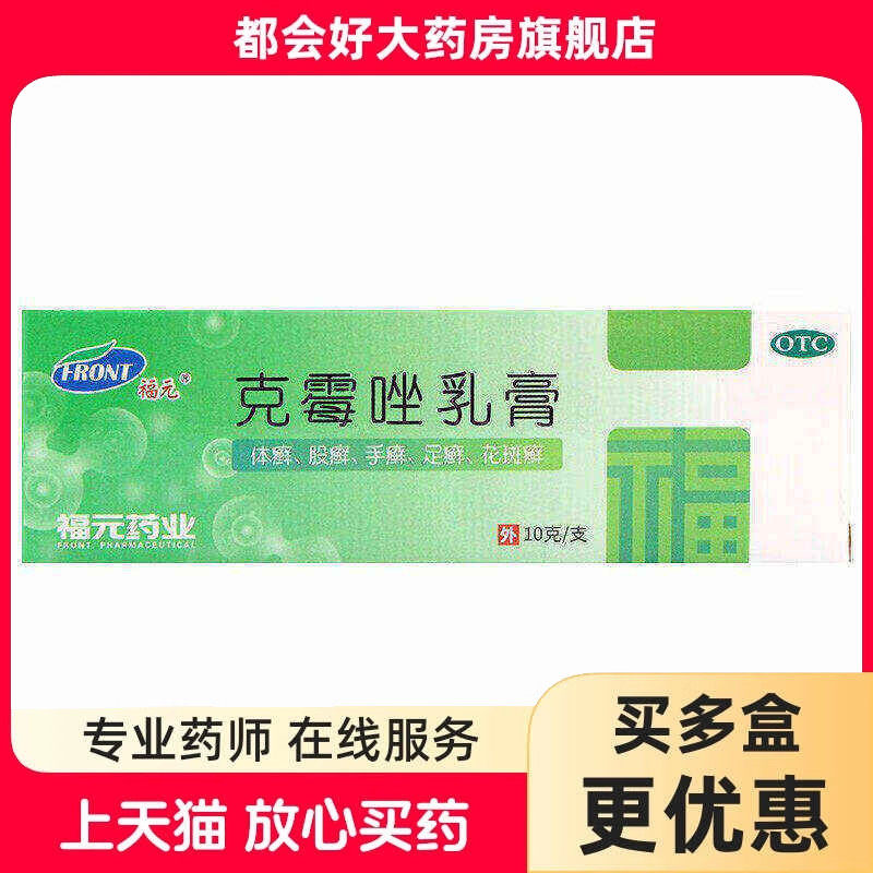 福元 克霉唑乳膏 3%*10g*1支/盒 真菌病手癣足癣股癣体癣