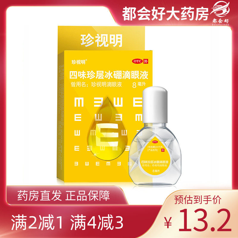 珍视明 四味珍层冰硼滴眼液8ml 视力下降假性近视清热解