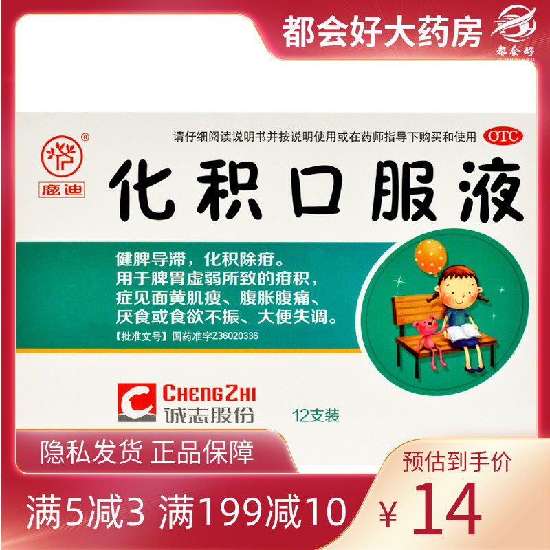 鹿迪 化积口服液 10ml*12支/盒 腹胀腹痛厌食或食欲不振大便失调
