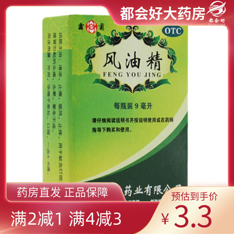 【霜菊】风油精9ml/盒