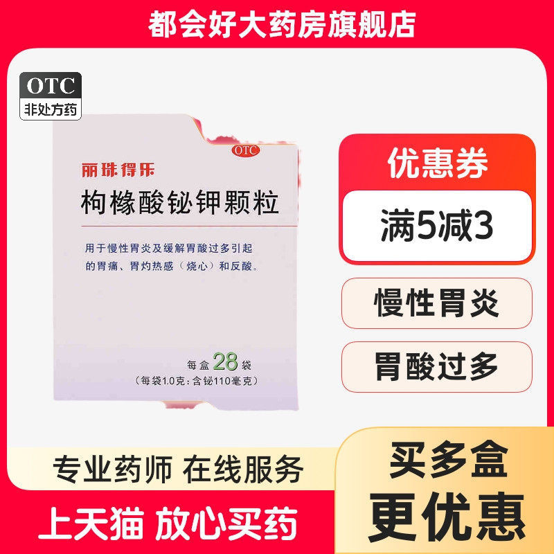 【丽珠得乐】枸橼酸铋钾颗粒11%*1g*28袋/盒