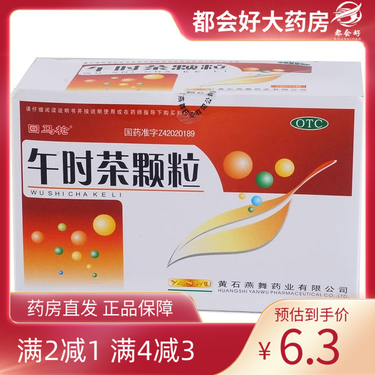 【回马枪】午时茶颗粒6g*20袋/盒