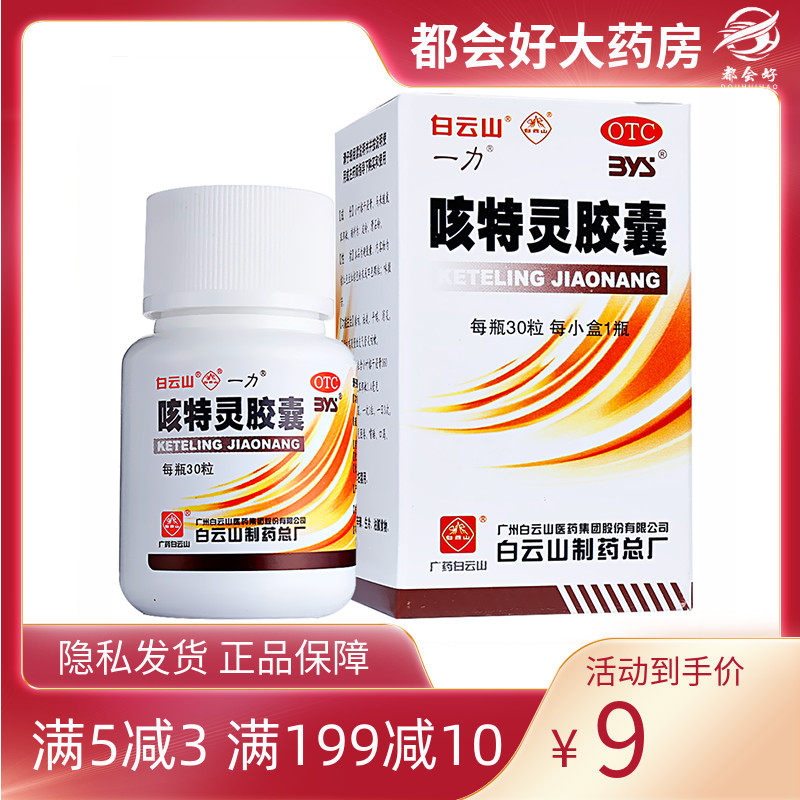 白云山 一力 咳特灵胶囊 360mg:1.4mg*30粒/盒 支气管炎消炎咳喘