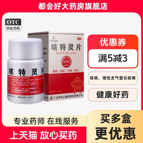 【罗浮山】咳特灵片180mg0.7mg*100片/盒镇咳祛痰平喘消炎咳喘及慢性支气管炎正品